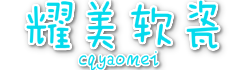 重慶耀美軟瓷-13638350103專(zhuān)注于軟瓷施工勾縫的貼軟瓷施工隊
