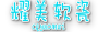 重慶耀美軟瓷-13638350103專(zhuān)注于軟瓷施工勾縫的貼軟瓷施工隊